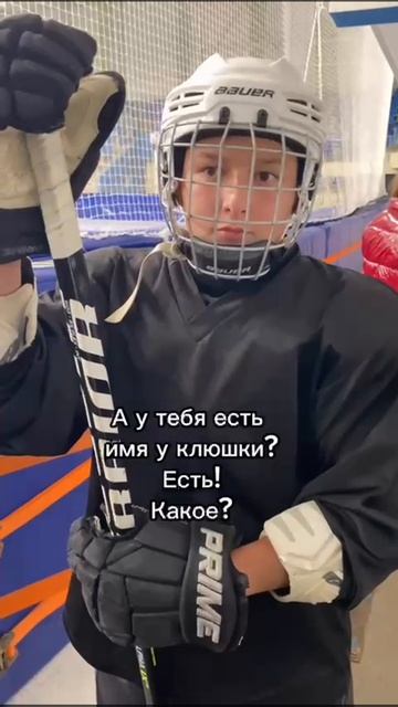 Как зовут твою клюшку 2?) Набор в секцию #хоккей с 4 до 14 лет Hcufa.ru T/m/w: +7 917 808 97 28