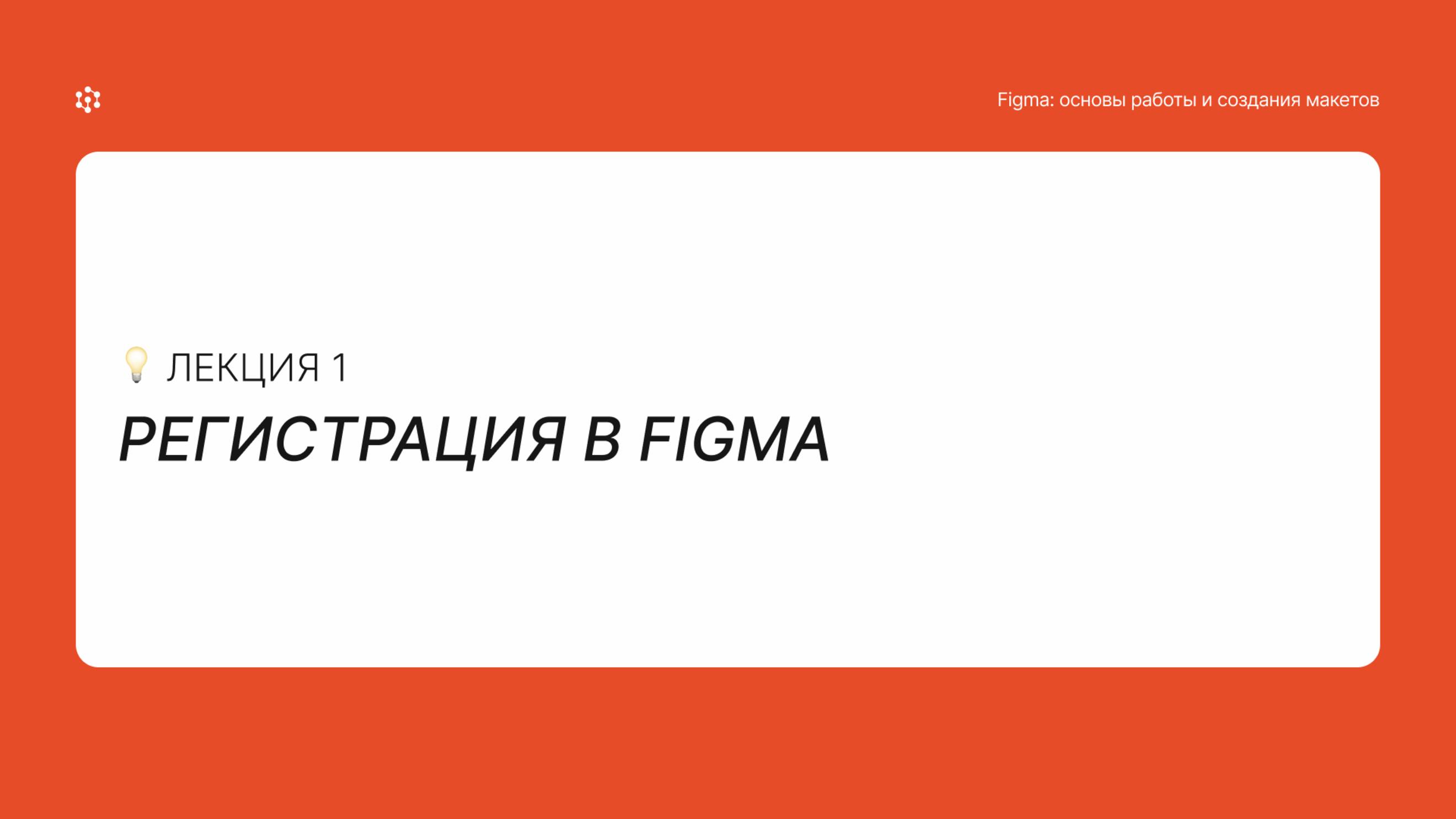 Регистрация в Figma