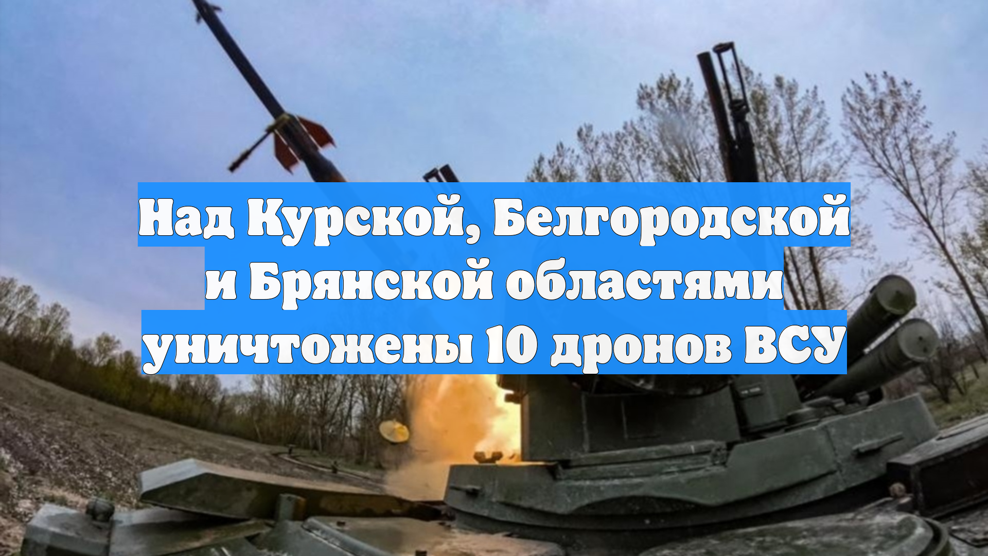 Над Курской Белгородской и Брянской областями уничтожены 10 дронов ВСУ