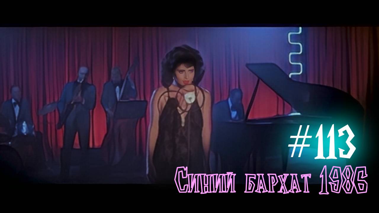 #113 Синий бархат 1986