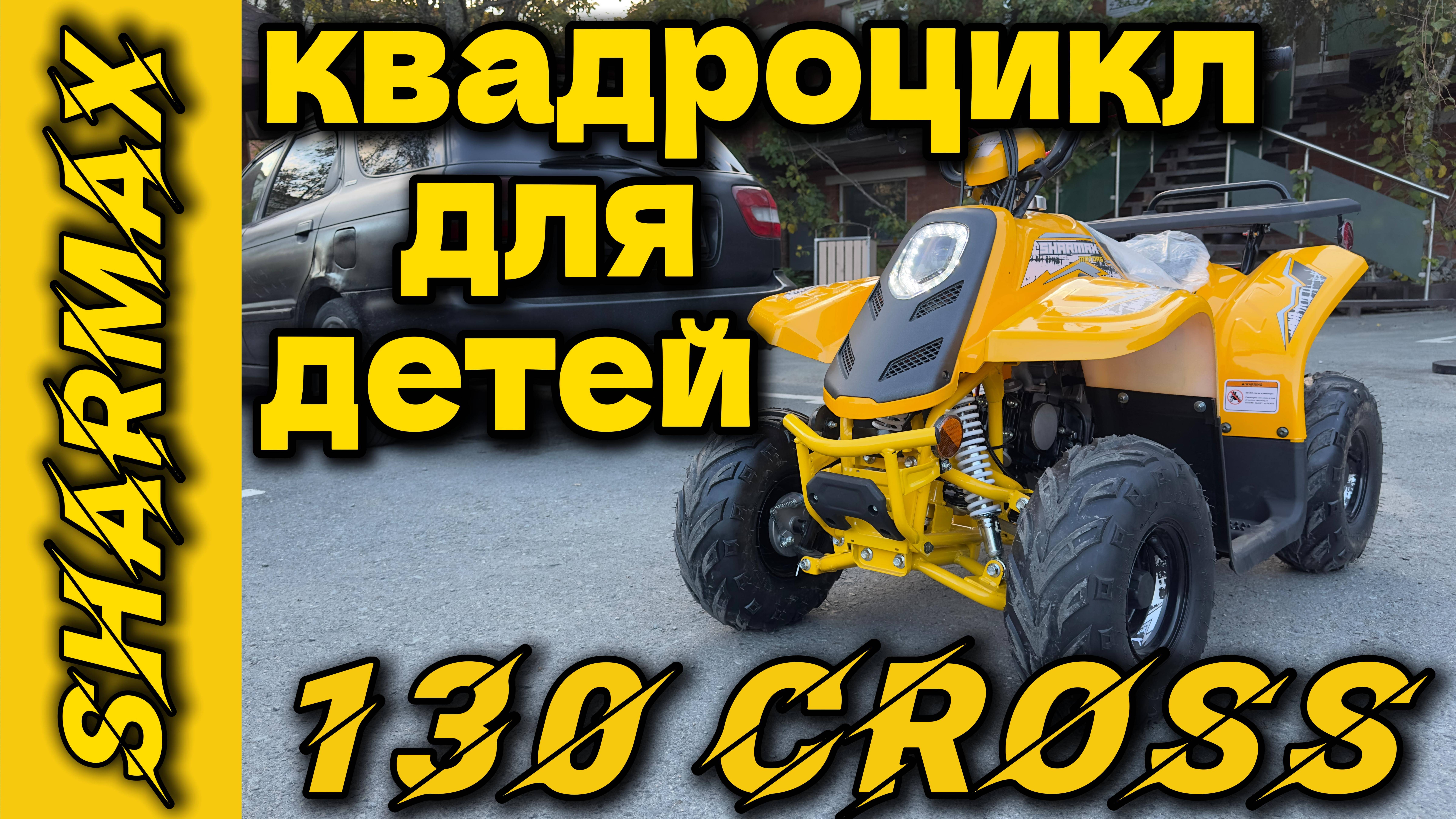 НОВИНКА ДЕТСКИЙ КВАДРОЦИКЛ SHARMAX 130 CROSS  motosnab automobile motovlog sharmax moto 4k cc
