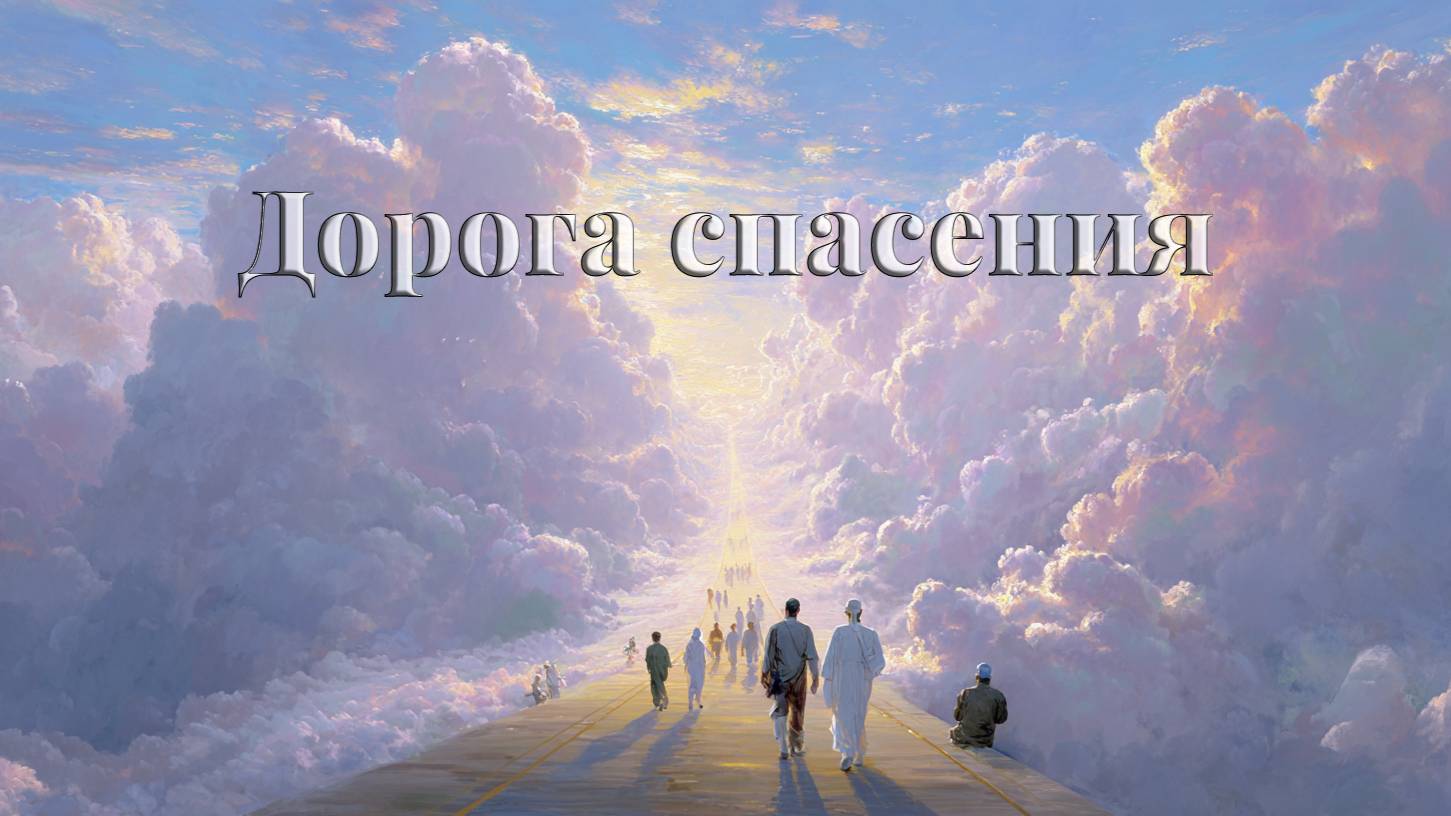 Дорога спасения