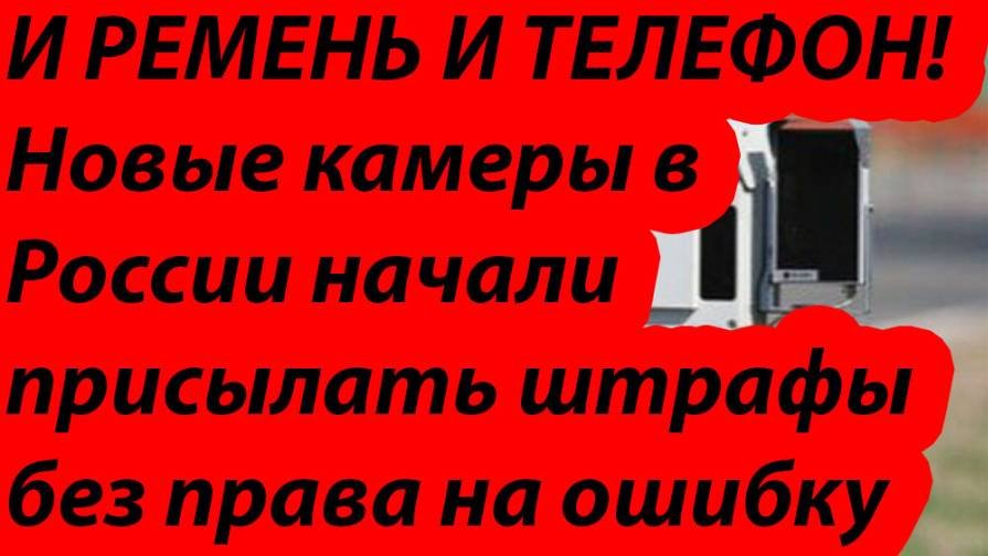 Ремень телефон сплошная новые камеры в России и новые штрафы
