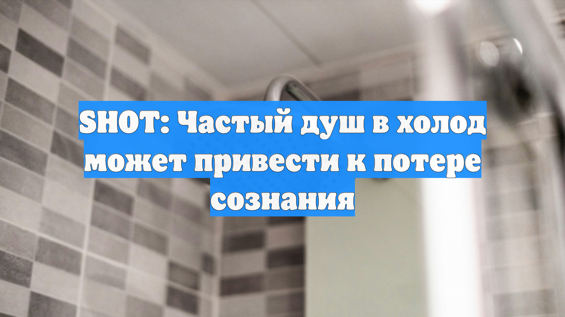 SHOT: Частый душ в холод может привести к потере сознания