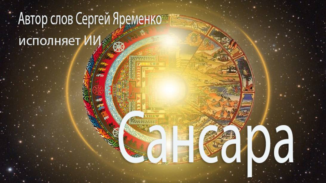 Песня "Сансара"