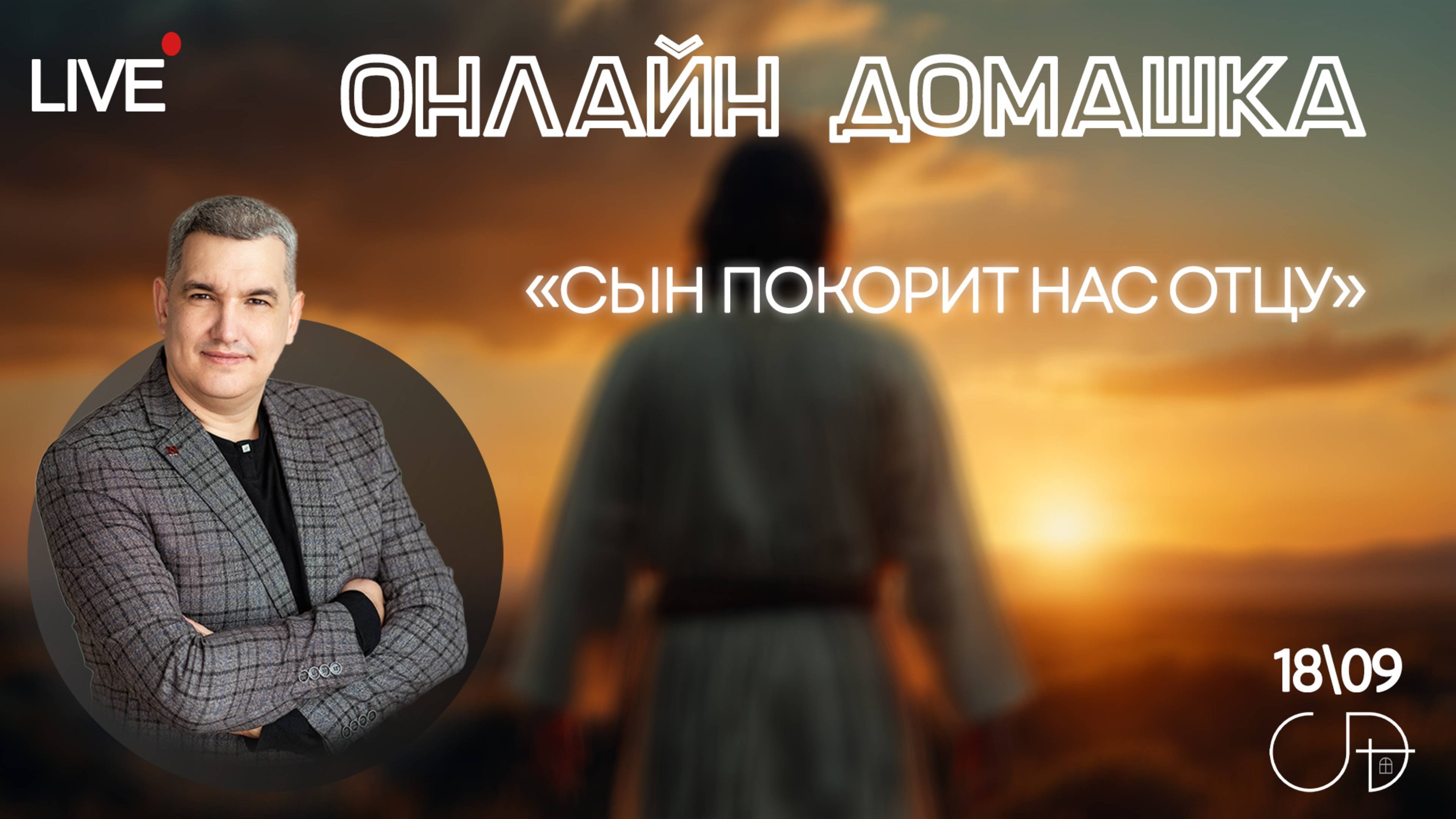 СЫН ПОКОРИТ НАС ОТЦУ Онлайн домашка с Денисом Орловским - 18 сентября