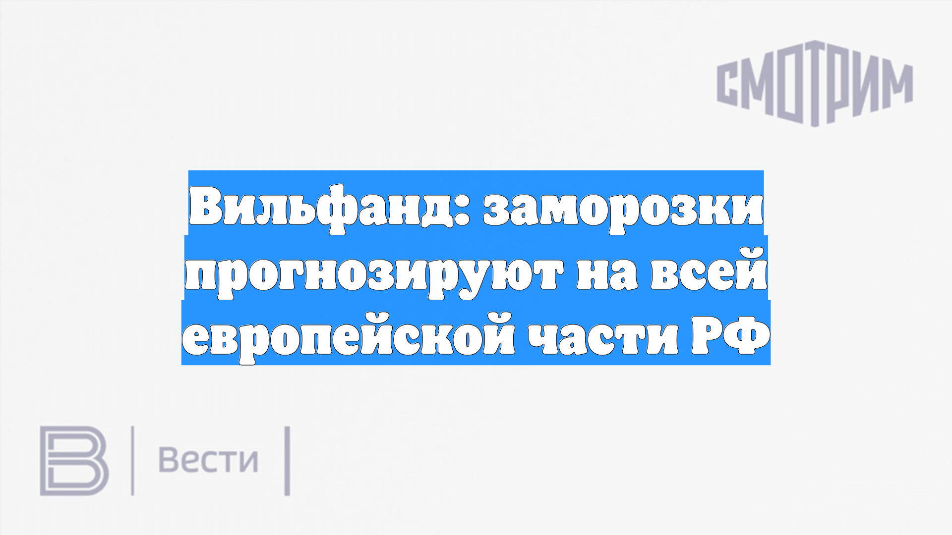Вильфанд: заморозки прогнозируют на всей европейской части РФ