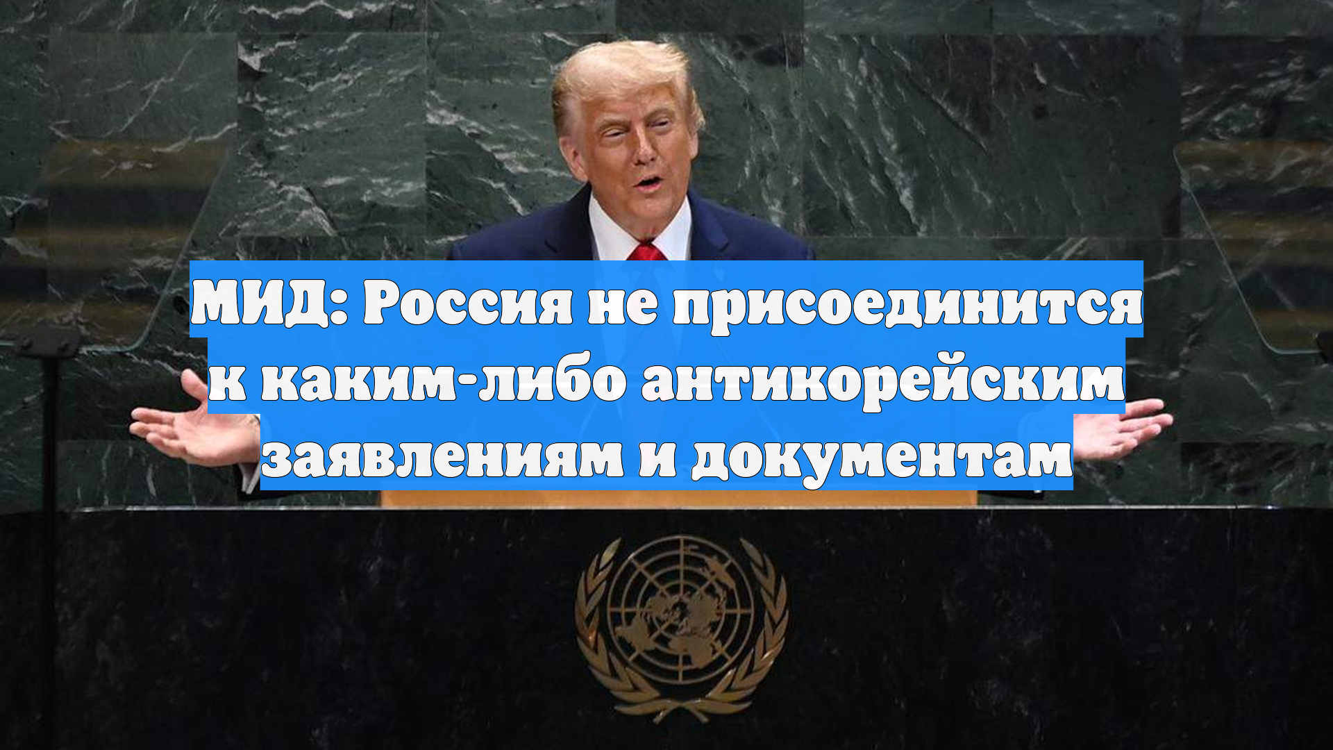 МИД: Россия не присоединится к каким-либо антикорейским заявлениям и документам