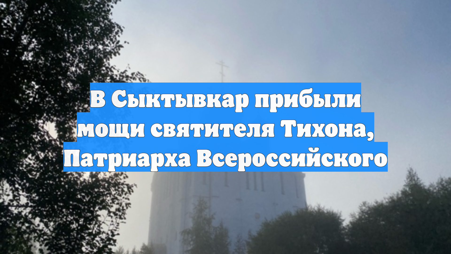 В Сыктывкар прибыли мощи святителя Тихона Патриарха Всероссийского