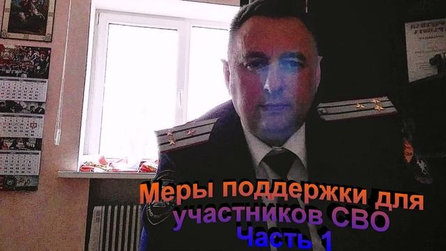 Меры поддержки для участников СВО Часть 1