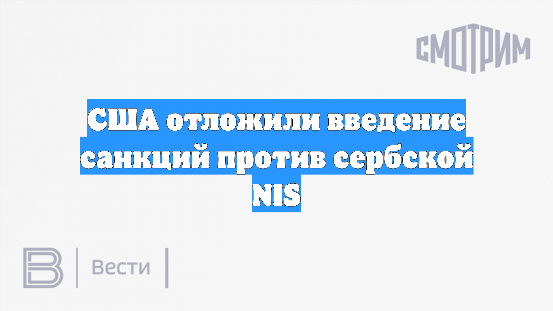 США отложили введение санкций против сербской NIS