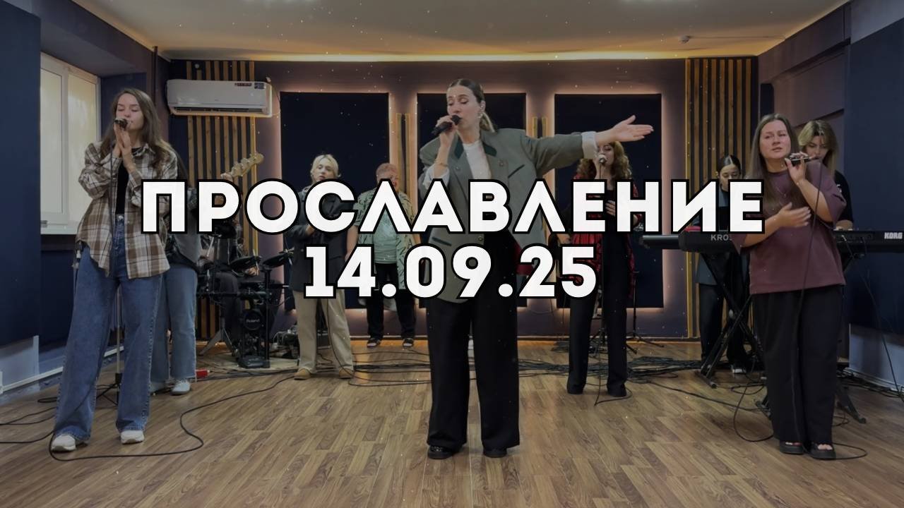 Прославление 14.09.2025
