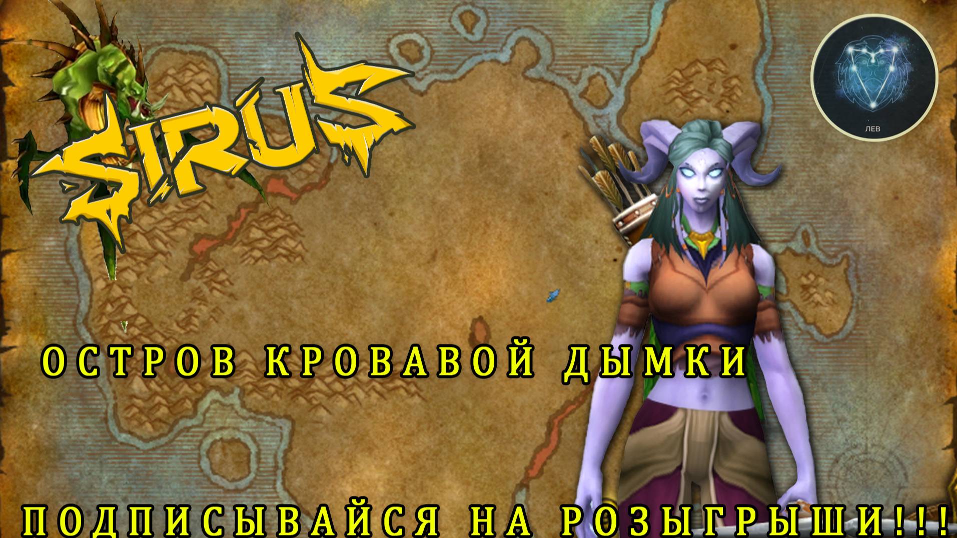 Попал на остров кровавой дымки. Качаем БМ ханта дальше. Wow х1 Sirus Hc.
