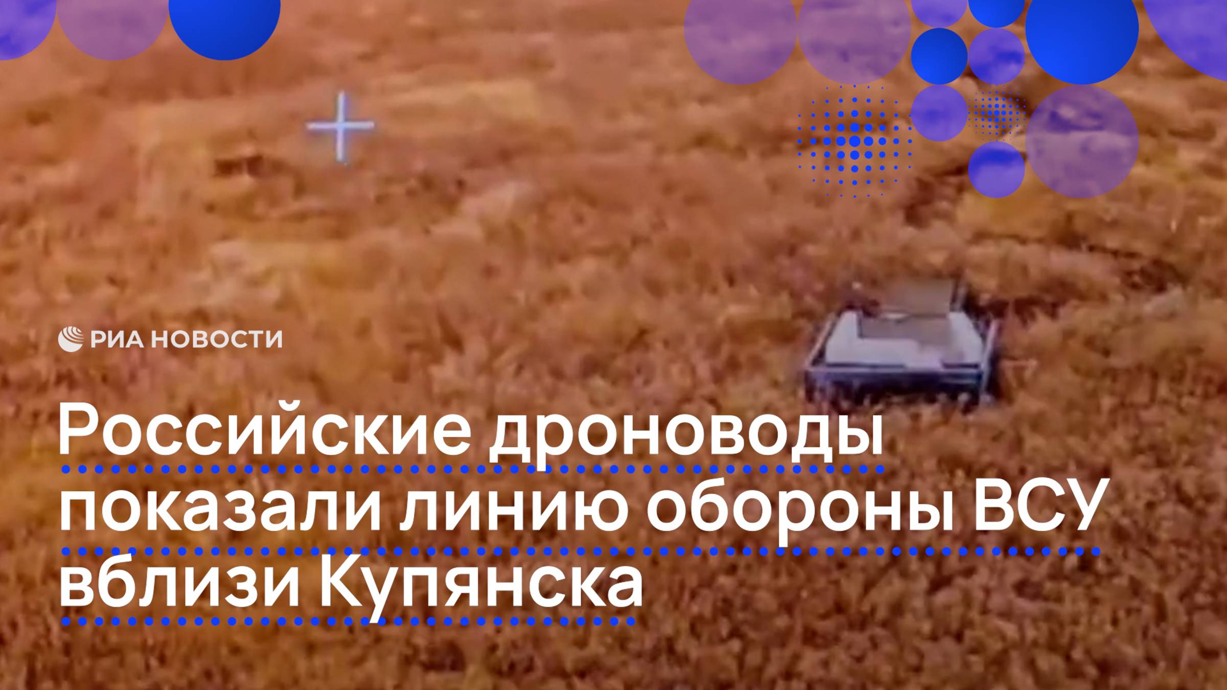 Российские дроноводы показали линию обороны ВСУ вблизи Купянска