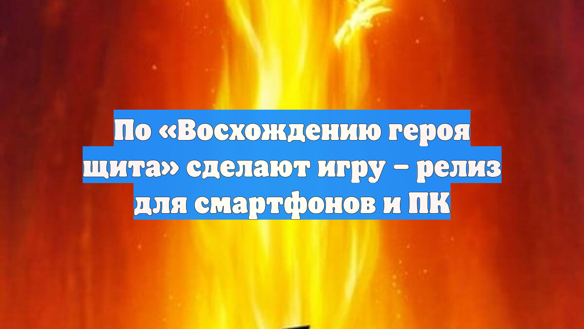 По Восхождению героя щита сделают игру  релиз для смартфонов и ПК