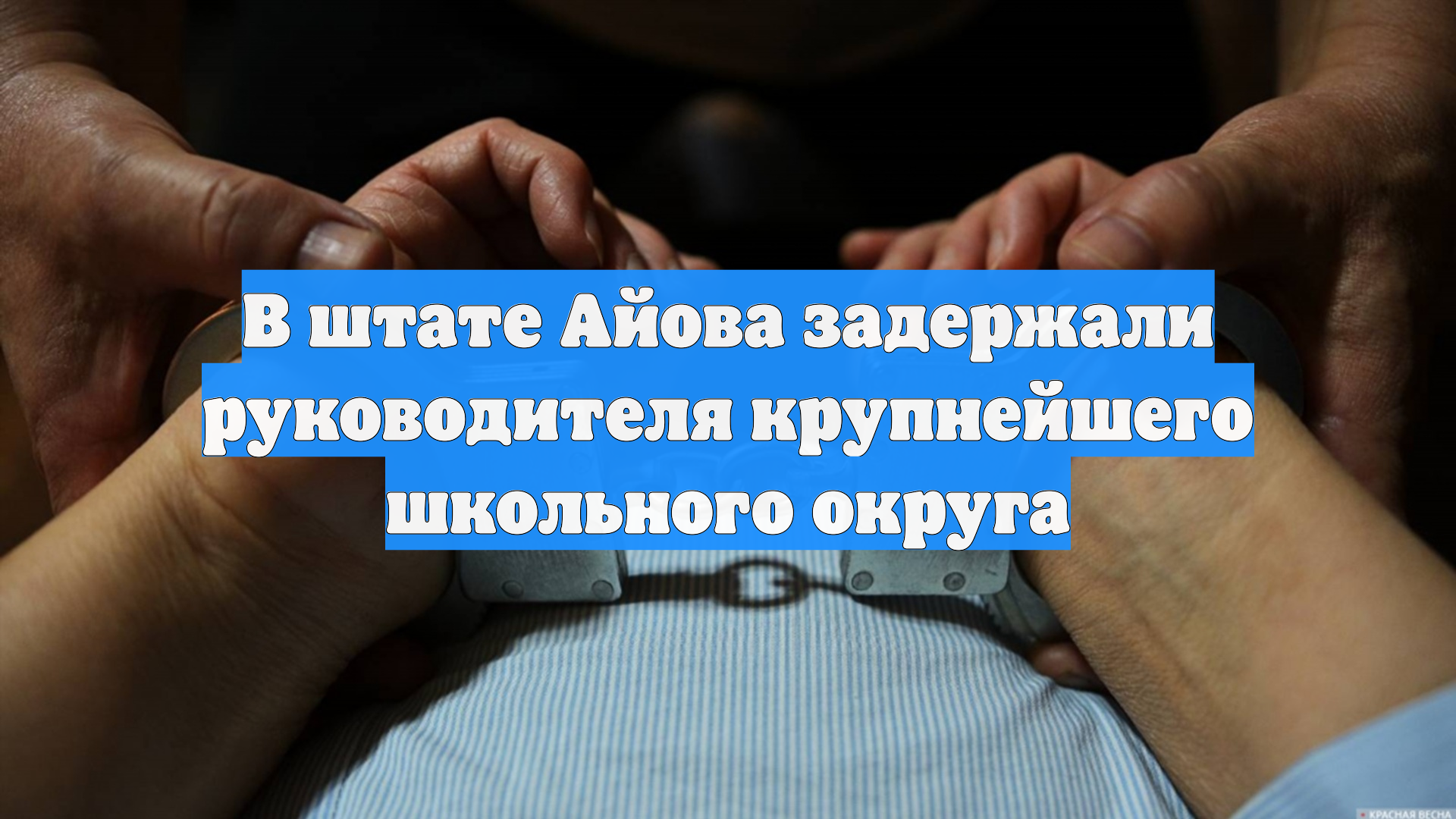 В штате Айова задержали руководителя крупнейшего школьного округа