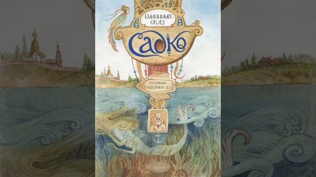 Садко. Былинный сказ. Лучшие сказки мира.