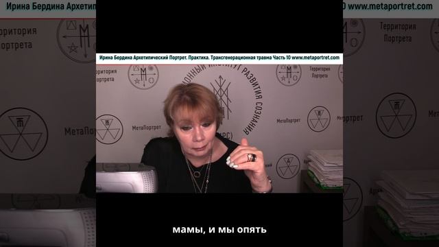 Трансгенерационная травма часть10