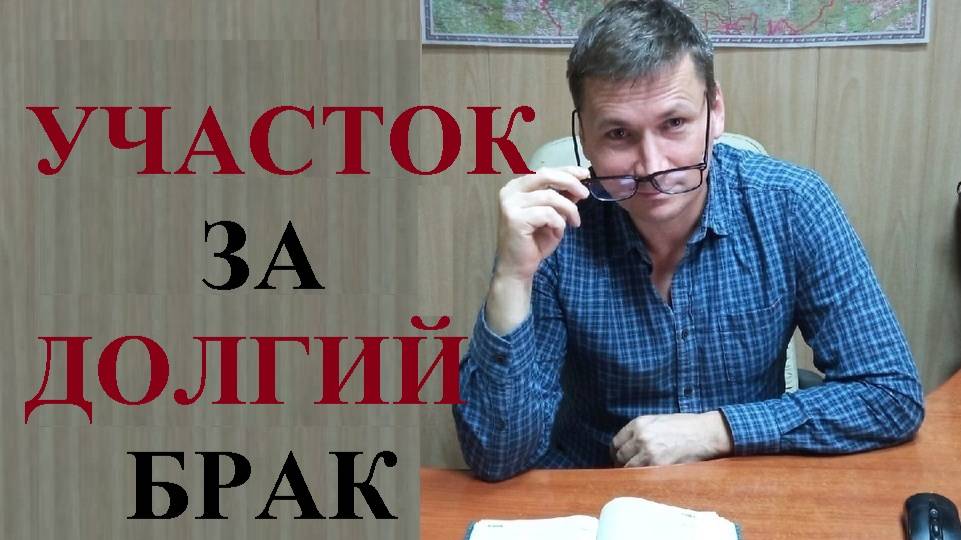  Бесплатный участок за долгий брак...