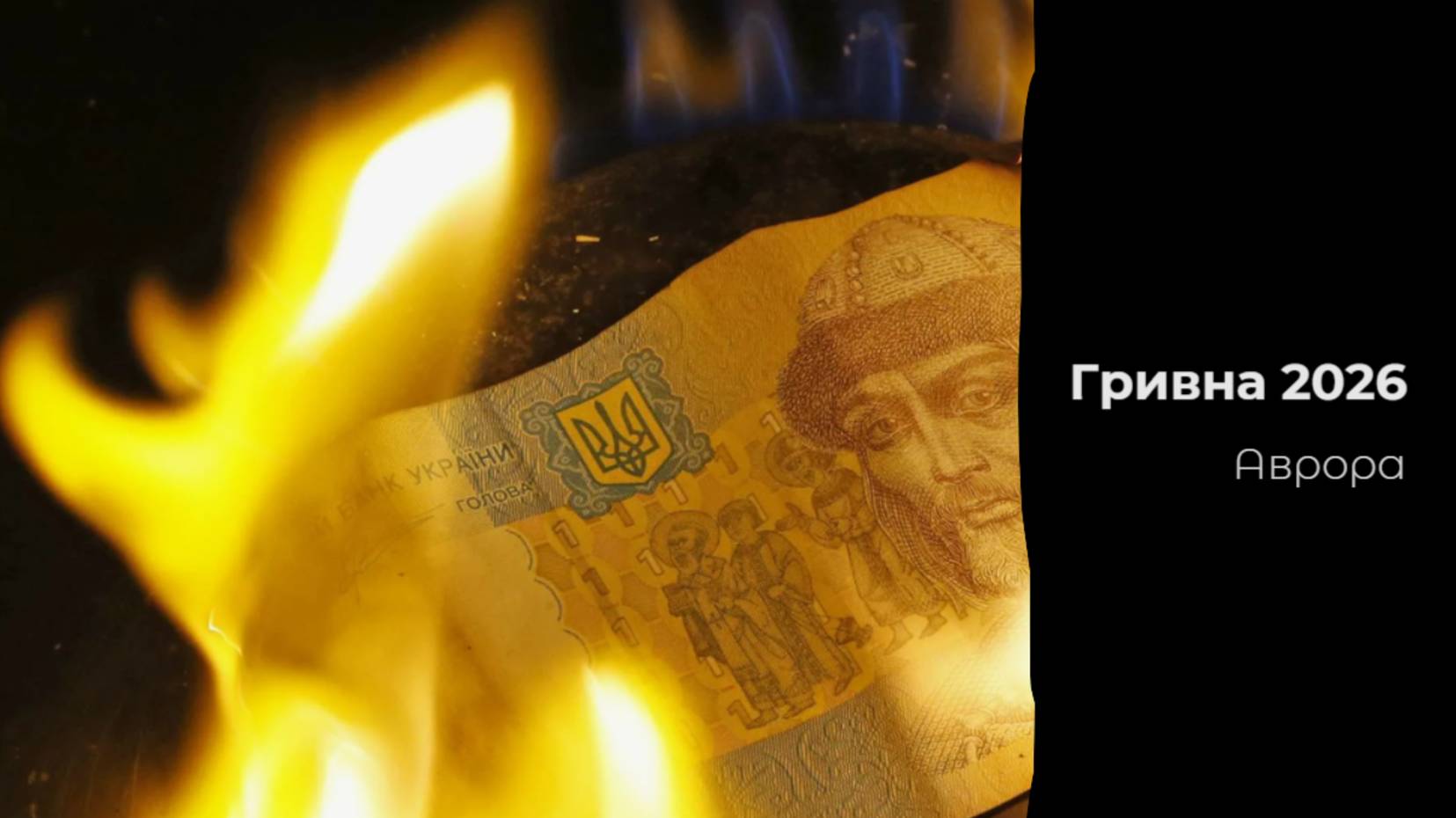 Гривна 2026