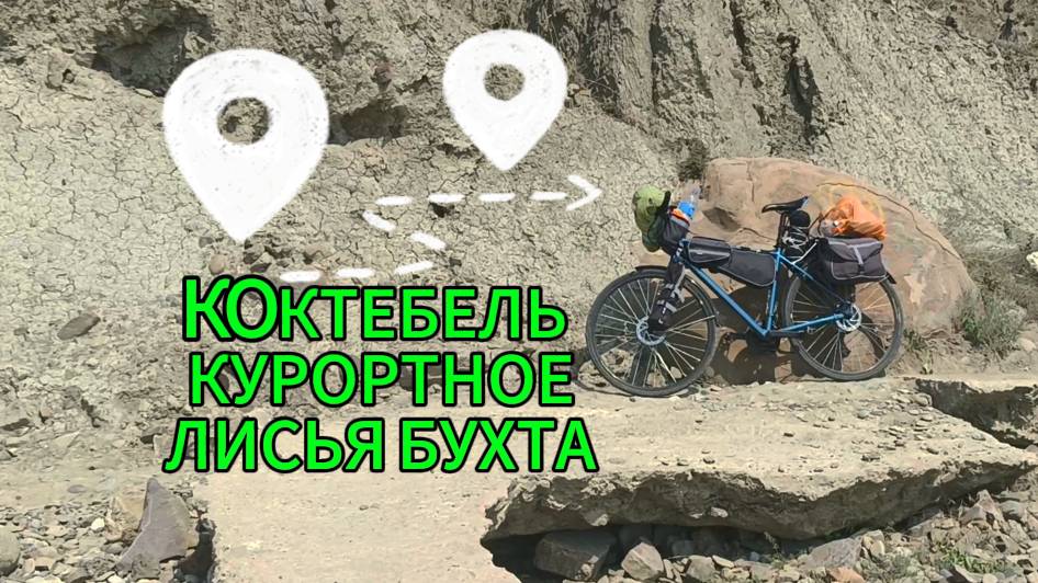 Коктебель, Курортное, Лисья бухта, бессонная ночь..