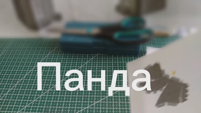 Панда из бумаги своими руками