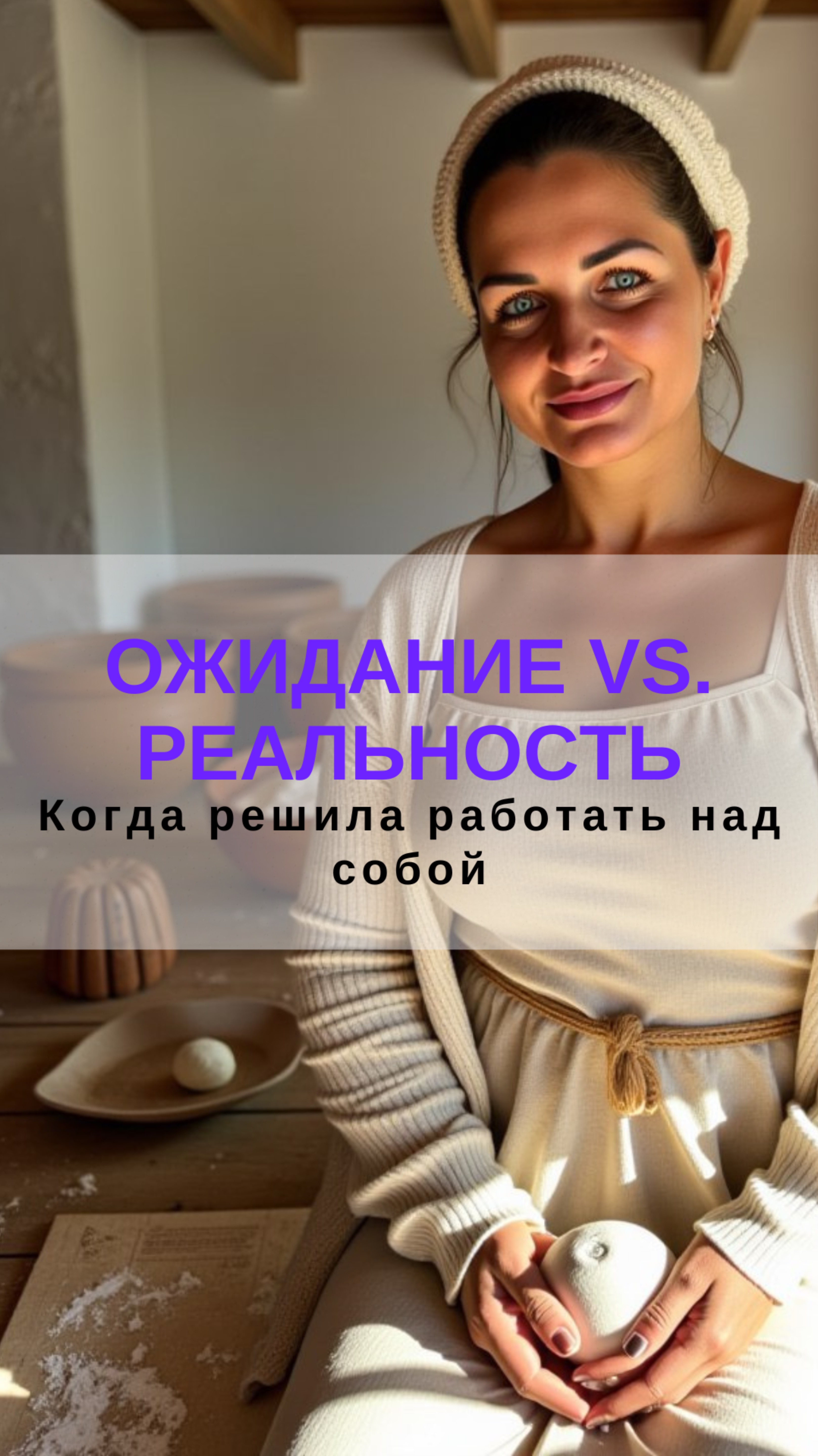 Когда решила работать над собой: Ожидание Vs. реальность #женскаяпсихология