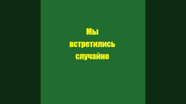 Романс Мы встретились случайно