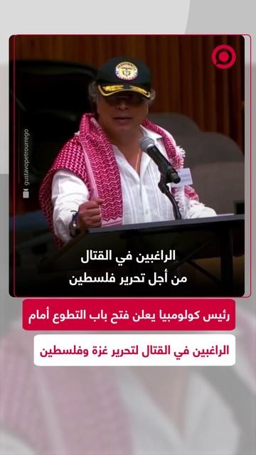 رئيس كولومبيا يعلن فتح باب التطوع أمام الراغبين في القتال من أجل تحرير فلسطين