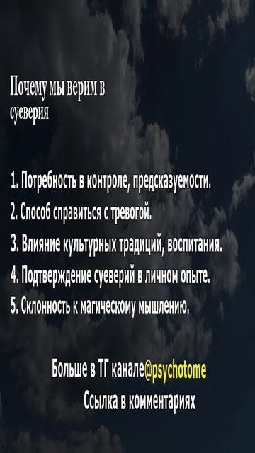 Почему мы верим в суеверия #суеверия #вера #психология