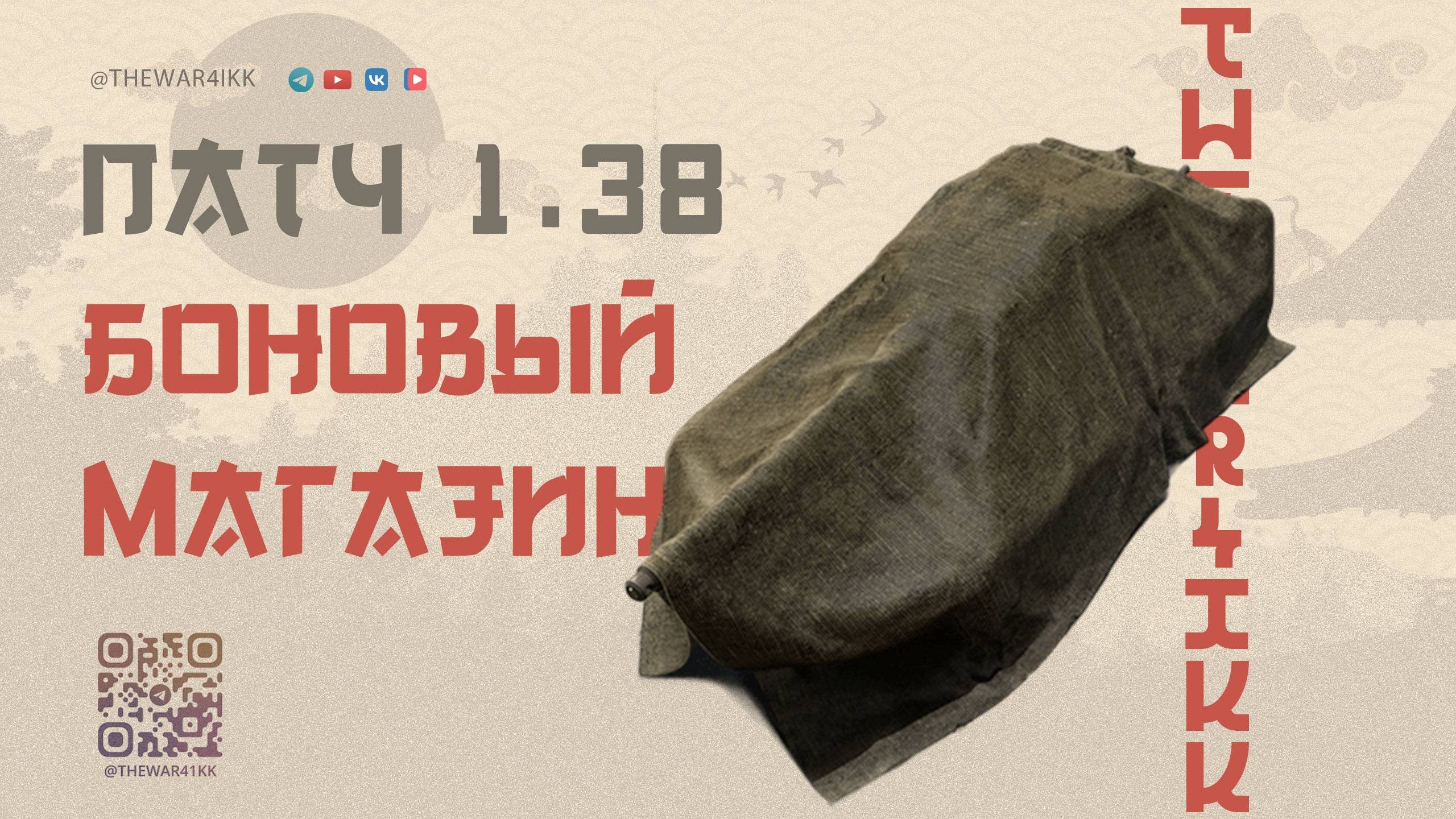 БОНОВЫЙ МАГАЗИН В ПАТЧЕ 1.38 🔴 ДОБАВЯТ ПАРУ ХОРОШИХ ТАНКОВ 🔴 МИР ТАНКОВ