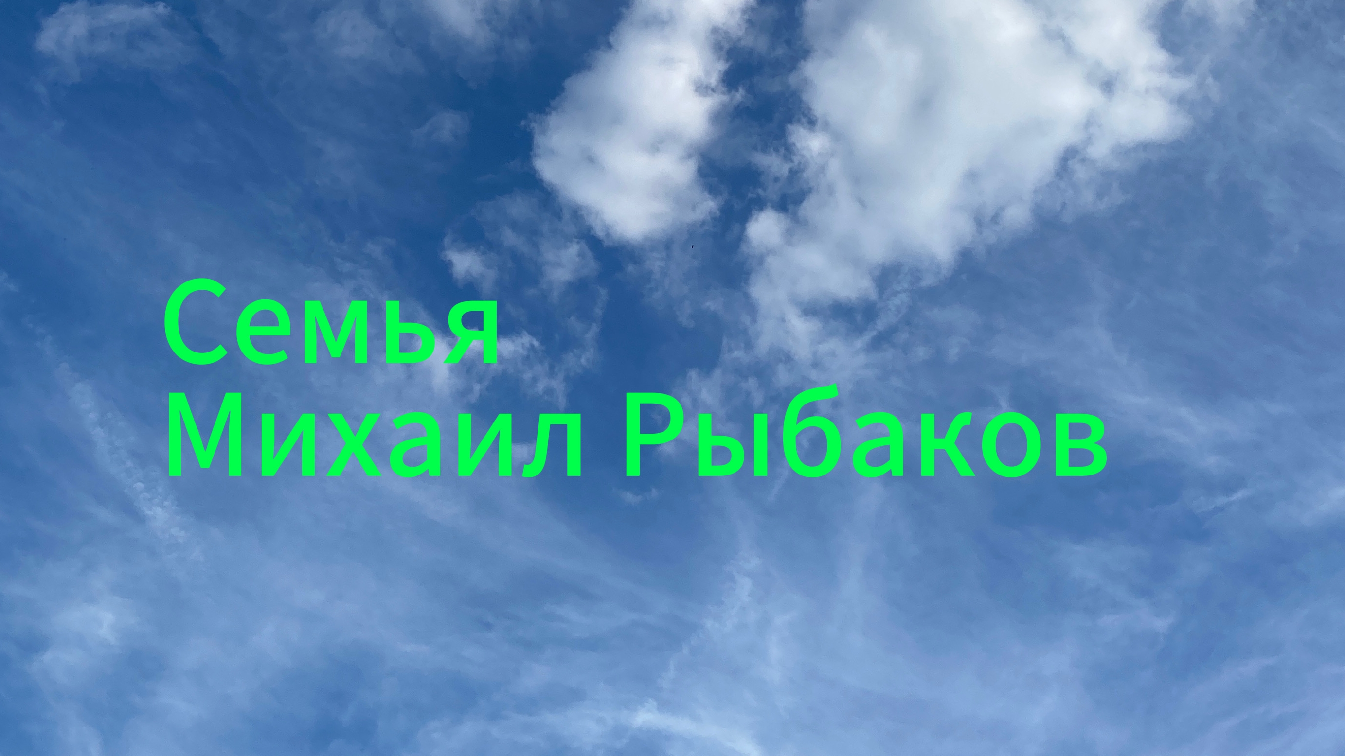 Сестра Михаил Рыбаков Премьера