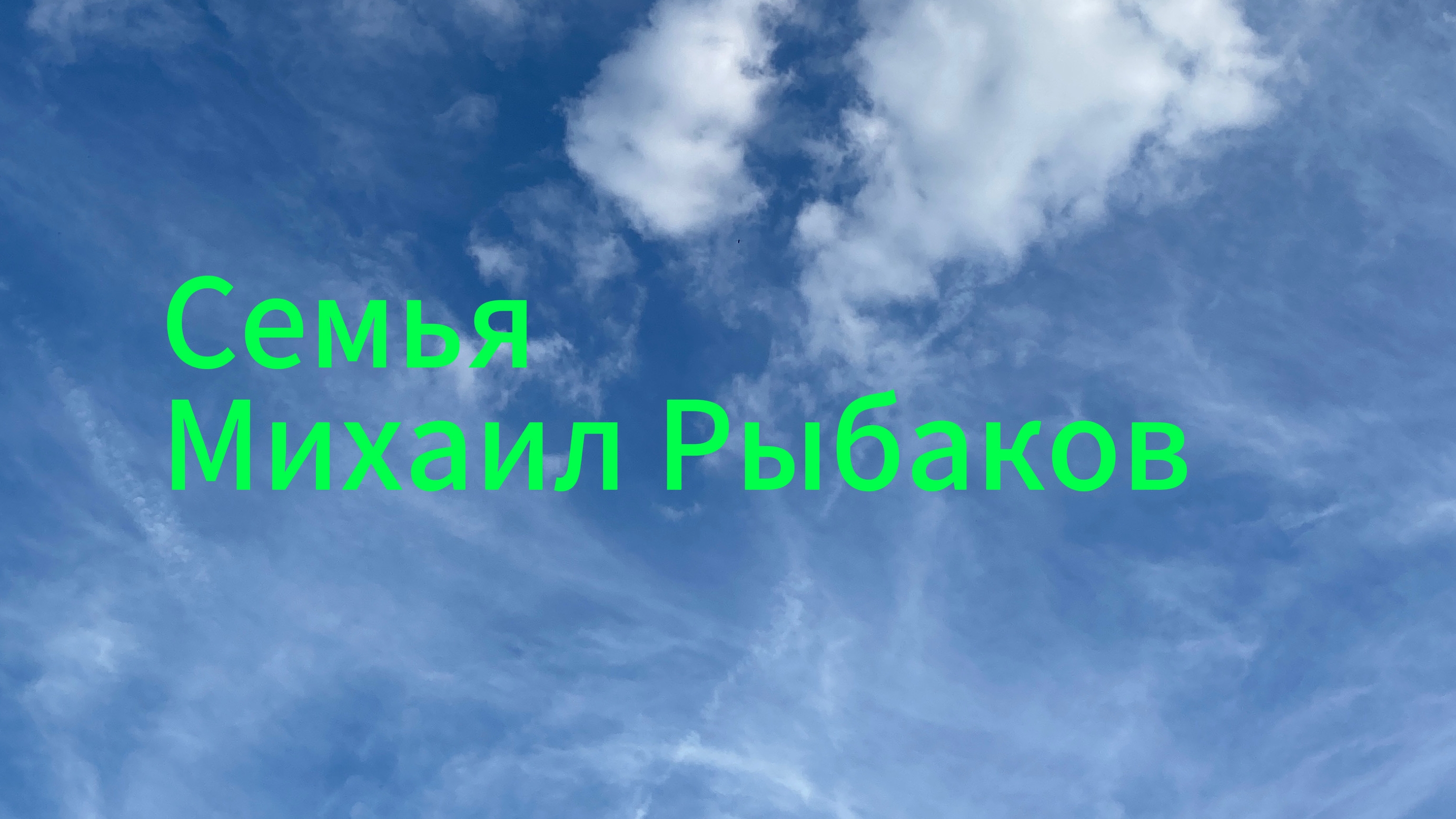 Папа Михаил Рыбаков Премьера