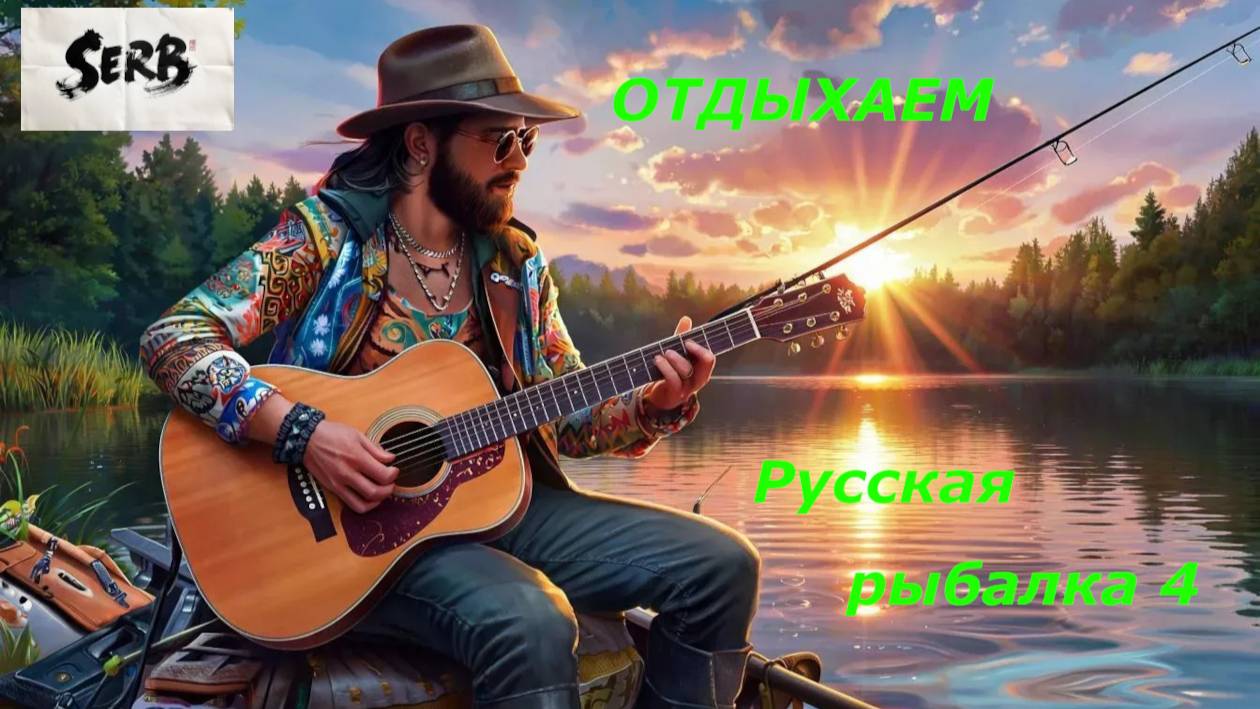 РУССКАЯ РЫБАЛКА 4__27.09.2025__ ОТДЫХАЕМ