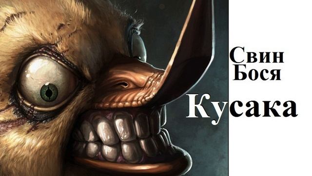 Свин Бося . КУСАКА (2)