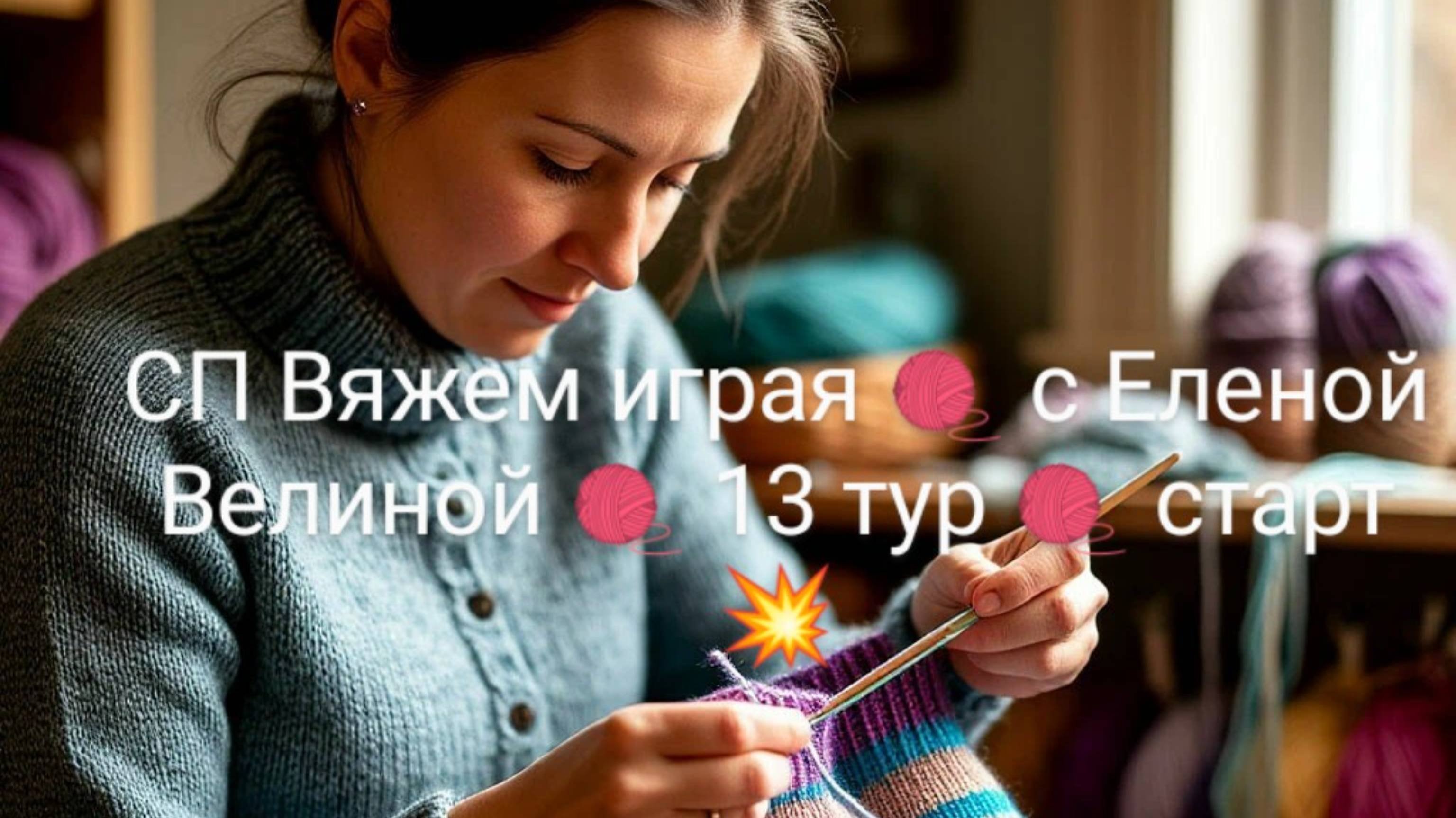СП Вяжем играя  с Еленой Велиной  13 тур  старт 