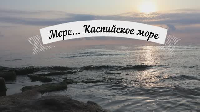 Море...Каспийское море
