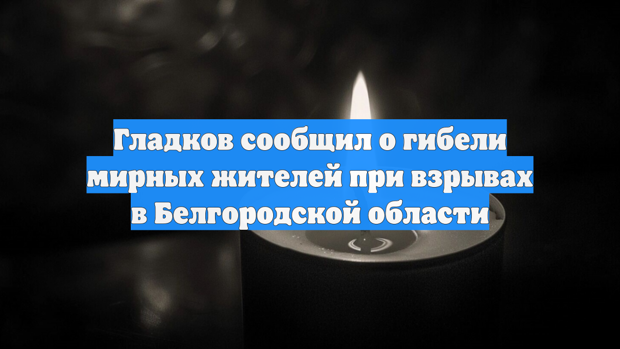 Гладков сообщил о гибели мирных жителей при взрывах в Белгородской области