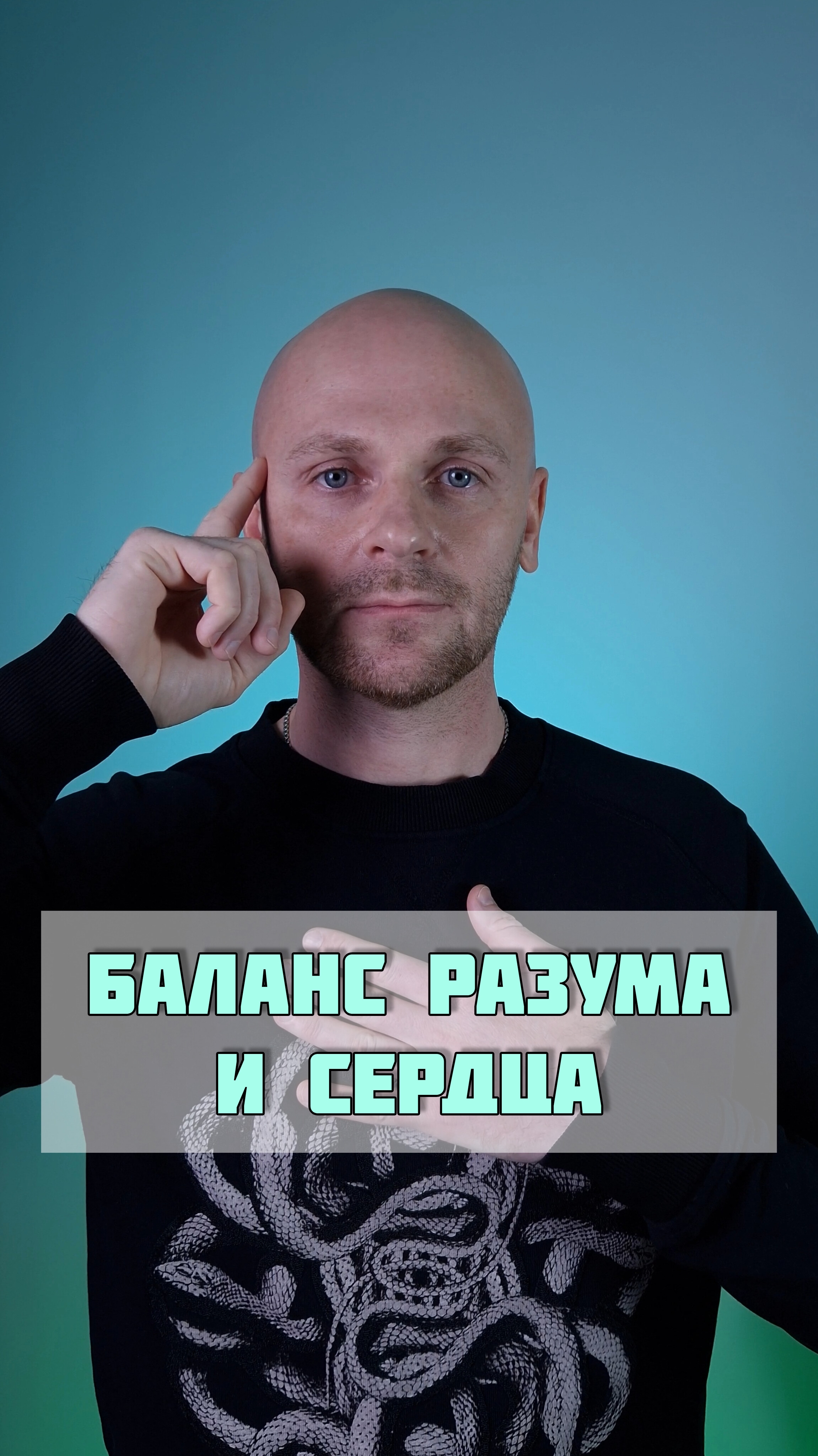 Баланс разума и сердца