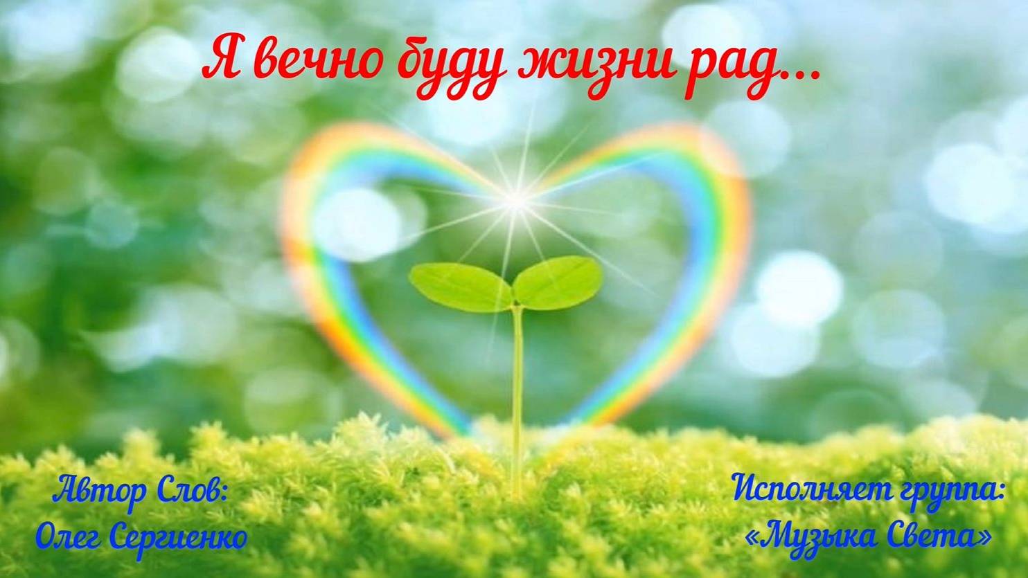 Я вечно буду жизни рад...