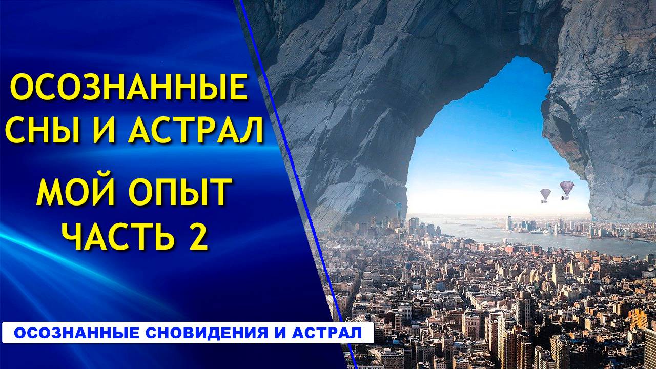 Осознанные сны и Астрал. Мой опыт. Часть 2