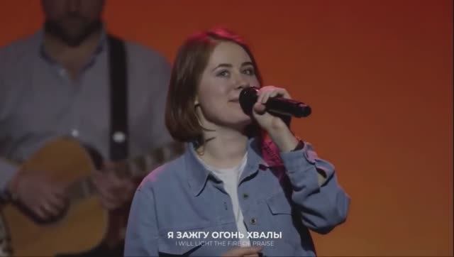 Огонь хвалы