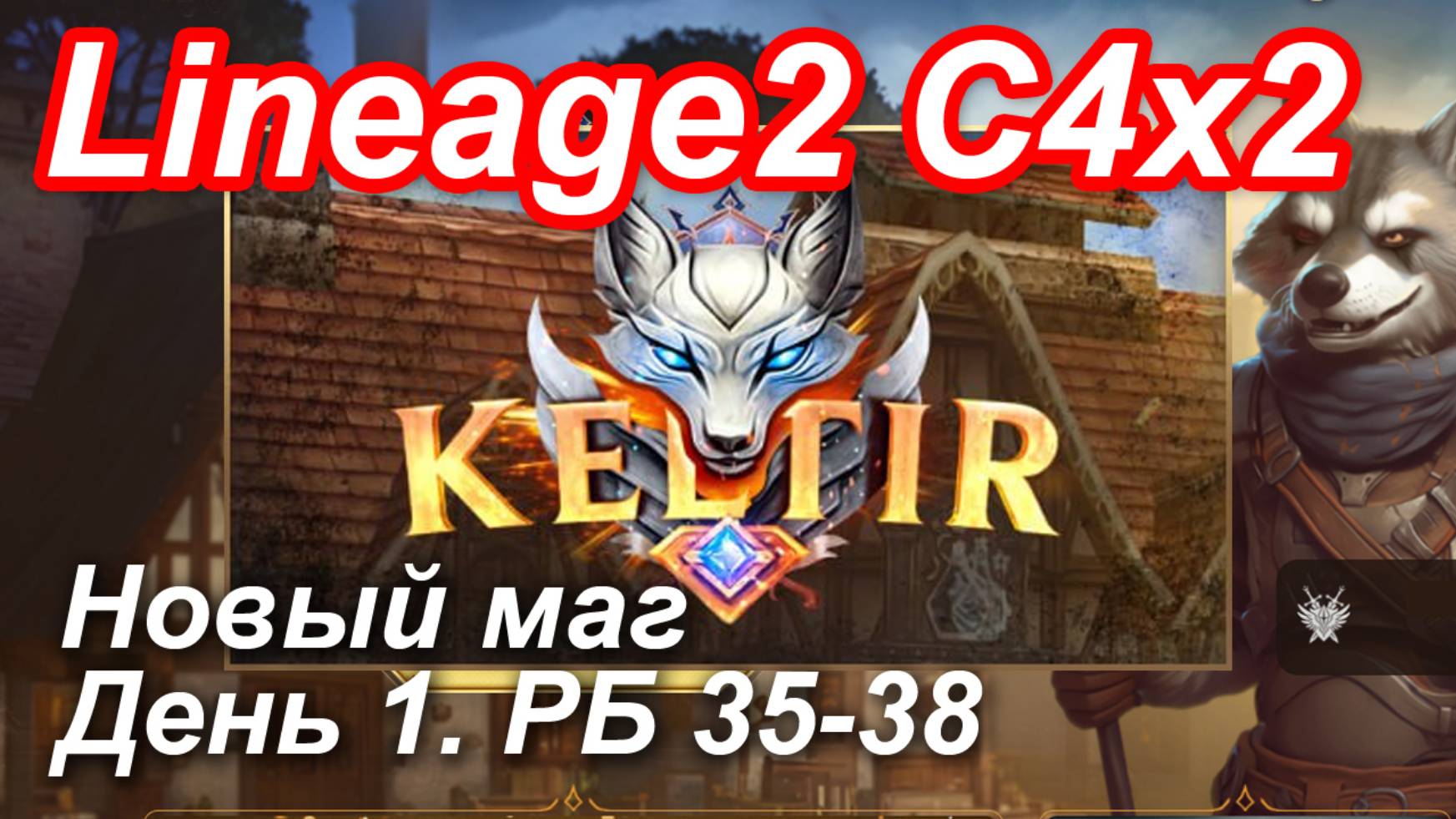 Lineage2. Keltir.com. Cronicle4 X3. Новый маг. День 1. Темпест, Реммель, Хелена,Накондас,Хеллион.