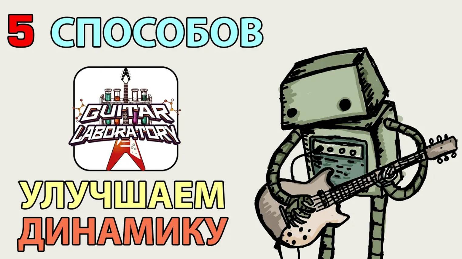Как улучшить динамику игры?