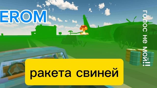 TEROM ракета свиней (к фильму 2-ëм в городе)