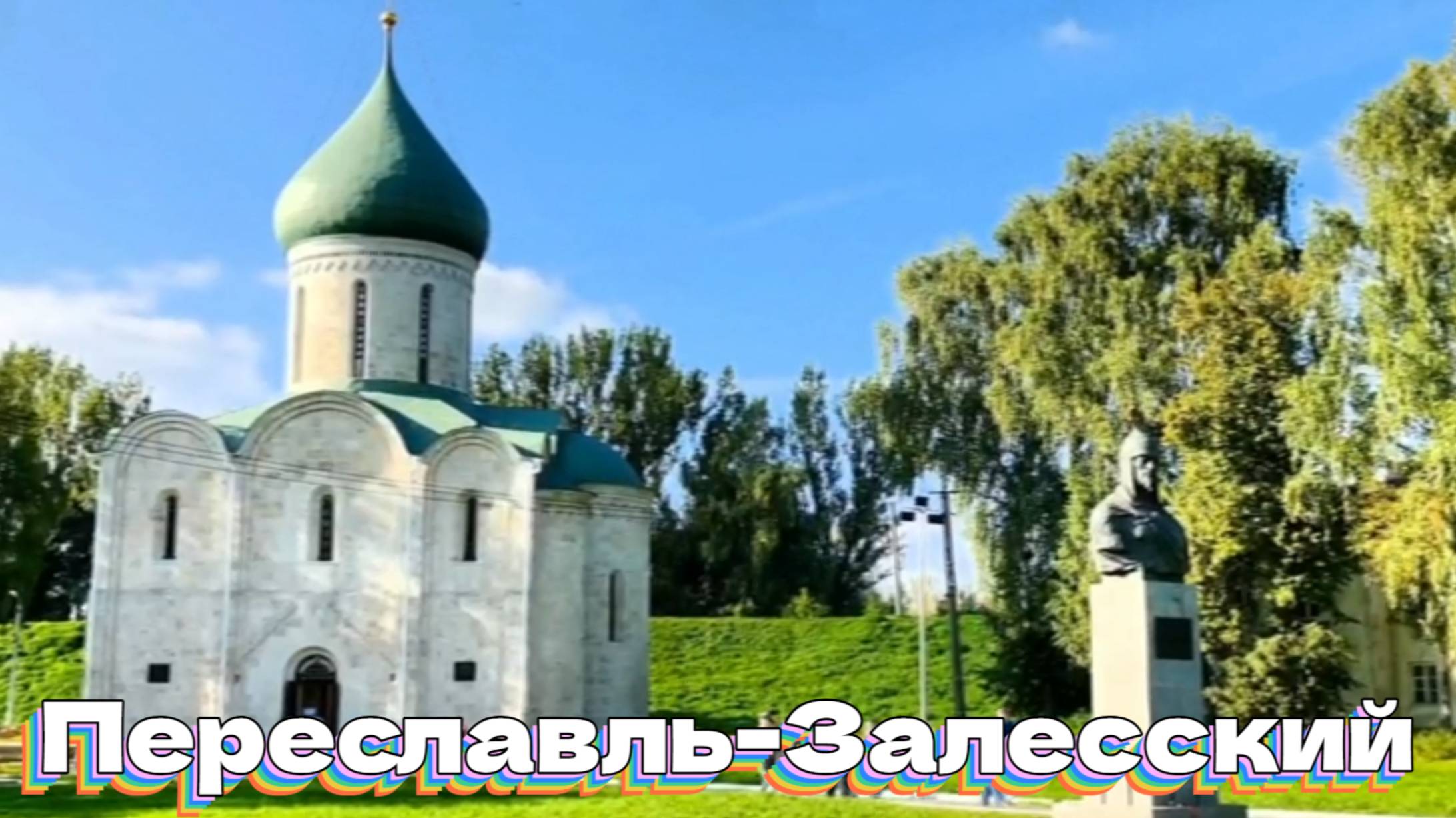 Переславль-Залесский