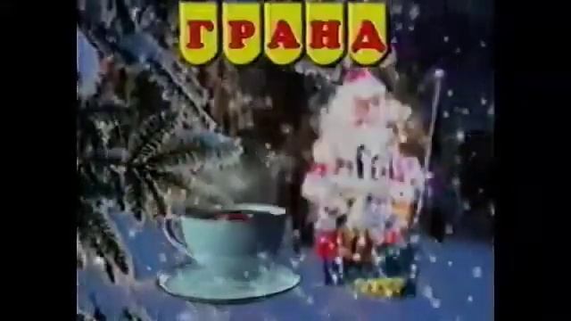 Новогодняя реклама чая Гранд декабрь 1999-январь 2001