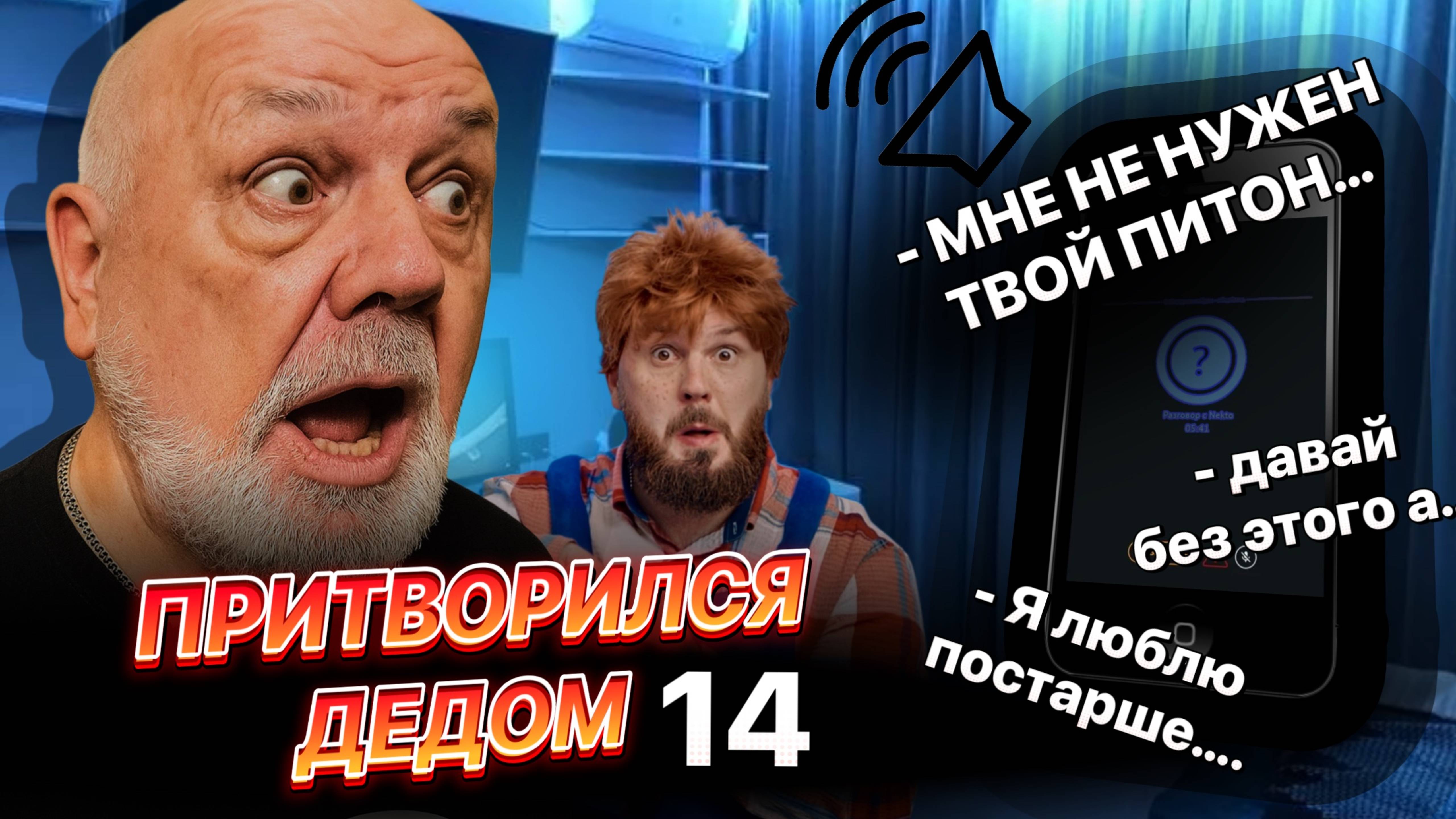 Притворился старым дедом. Смешные разговоры