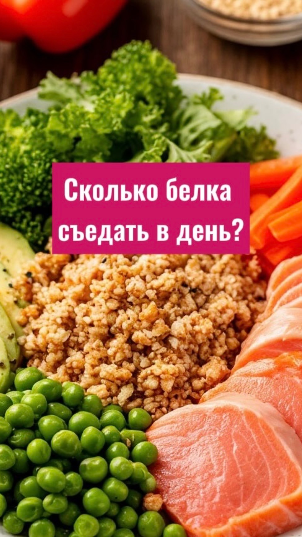 Сколько белка съедать в день именно вам?