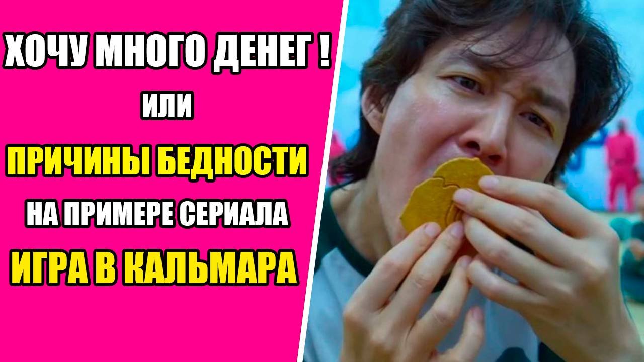 Хочу много денег! или причины бедности на примере сериала Игра в кальмара.
